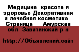 Медицина, красота и здоровье Декоративная и лечебная косметика - Страница 3 . Амурская обл.,Завитинский р-н